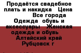 Продаётся свадебное плать и накидка › Цена ­ 17 000 - Все города Одежда, обувь и аксессуары » Женская одежда и обувь   . Алтайский край,Рубцовск г.